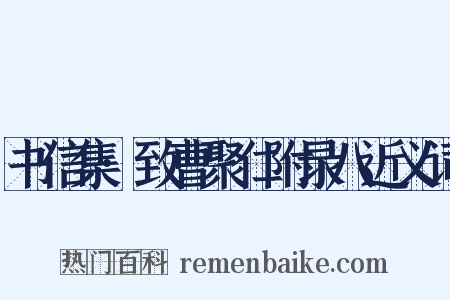 书信集·致曹聚仁附录八近义词是什么意思的图片